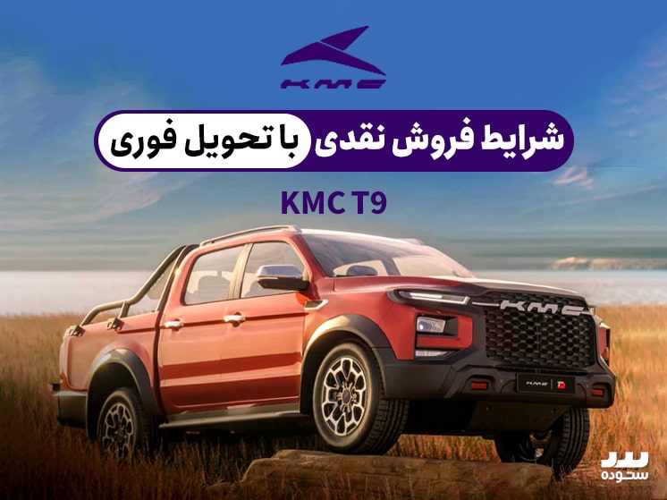 شرایط فروش Kmc T9 وِیژه مهر ماه ۱۴۰۳ با تحویل فوری